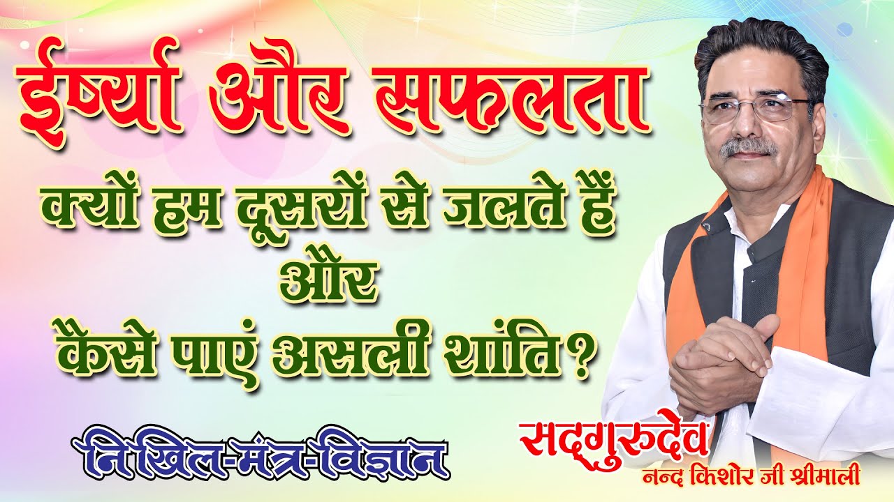 इन तीन बातों को समझ लोगे तो कभी ईर्ष्या नहीं करोगे