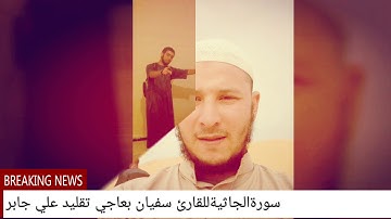 سورة الجاثية للقارئ سفيان بعاجي