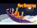 জাদু তিন বিস্ময়ের || Bangla Cartoon || Bengali Fairy tales-Rupkothar Golpo-Thakumar Jhuli