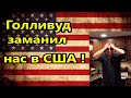Голливудские фильмы заманили нас в США !// Навальный обиделся на Трампа !//Америка , американцы ,