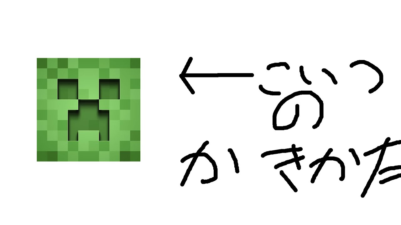 超かんたん マイクラのクリーパーの書き方 Youtube