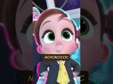 БОСС МОЛОКОСОС 2 #chuckreview #юмор #кино #dreamworks #анимация