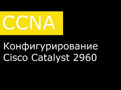 Конфигурирование Cisco Catalyst 2960 Конфигурирование Cisco Catalyst 2960