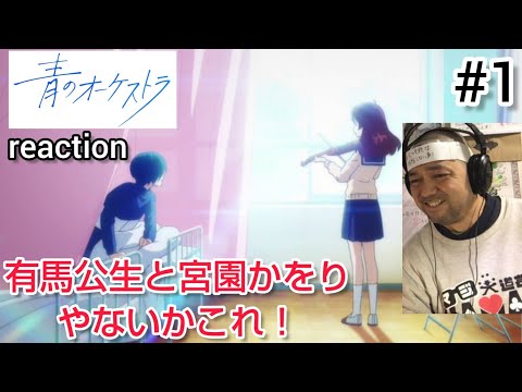 青のオーケストラ 1話 リアクション 【ユーフォと四月は君の嘘とダンス･ダンス･ダンスールみたい！】 Ao no Orchestra ep1 reaction 反応 同時視聴 #青のオーケストラ