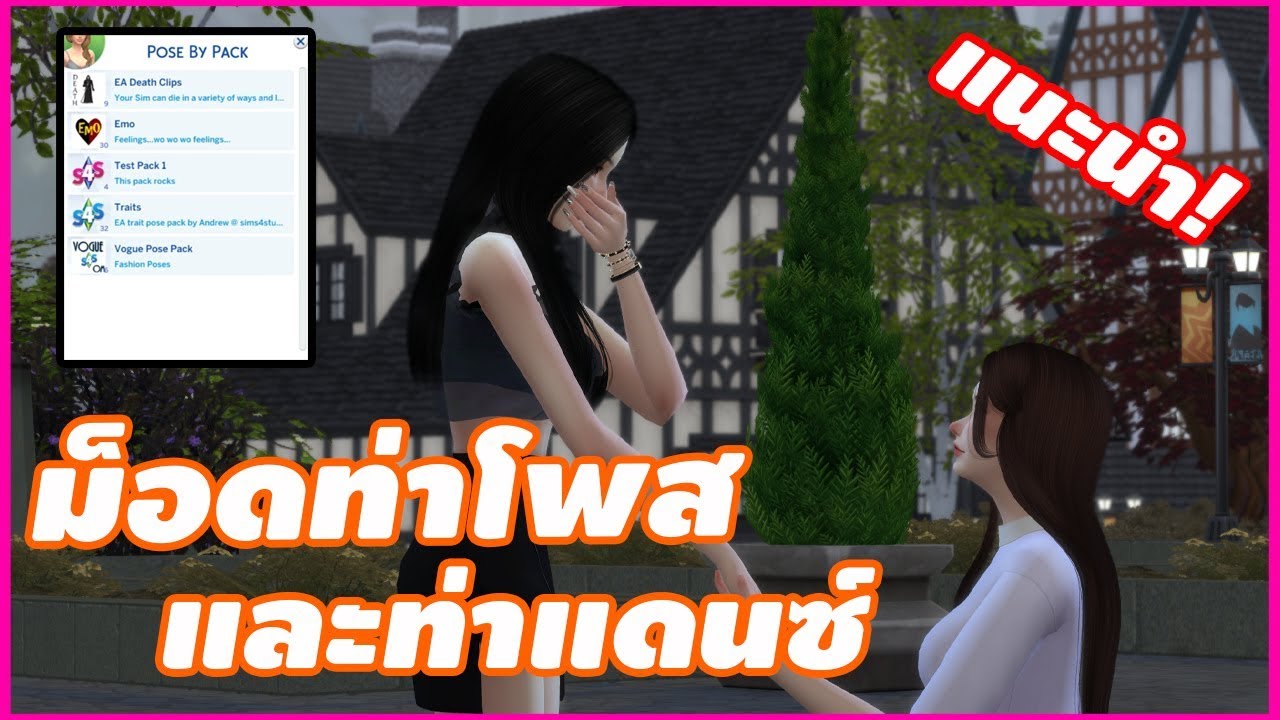 the sims 4 ท่าโพส  New Update  ม็อดท่าโพสและท่าเต้น [The Sims 4] ม็อดน่าเล่น !!