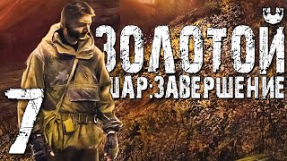 S.T.A.L.K.E.R. ЖЕКАН ВЕРНУЛСЯ! ► Золотой Шар: Завершение #7