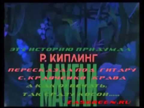 Киплинг Маунли озвучка под гоблина