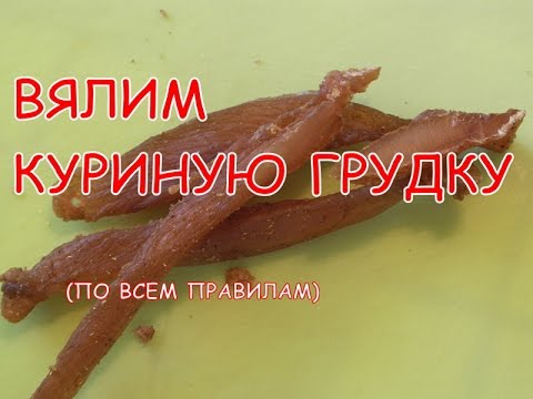 Вяленые Куриные Грудки Рецепт С Фото