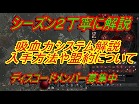 【ディアブロ4】シーズン２解説『吸血力システム解説　吸血力入手方法　盟約の説明など　初心者向け丁寧に解説』　ディスコードメンバー募集中【DIABLO4】