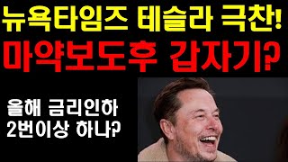 뉴욕타임즈 테슬라 극찬! 불과 얼마전 머스크 마약쟁이 비난하던 뉴욕타임즈가 갑자기 왜? 중국 전기차 시장 파멸로 가나? 엔비디아 팔란티어 계속 전고점 뚫고 오른다! 로보택시 기대감