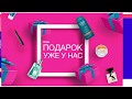 Как забрать все свои подарки в AVON!