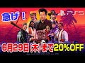 【PS5版】6/29まで20%オフ！ どんなゲーム？ クライムボス ロッケイシティ 質問OK