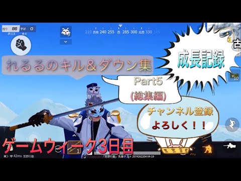 【荒野行動】れるるのキル集Part5(総集編)私の成長を見よ！