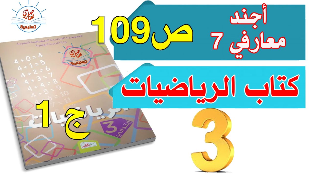 أجند معارفي 7 الجزء1 السنة الثالثة ابتدائي صفحة109