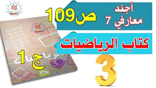 أجند معارفي 7 الجزء1 السنة الثالثة ابتدائي صفحة109