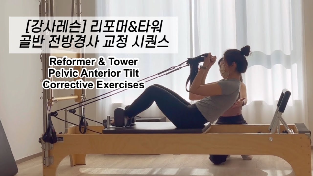 [강사레슨] 리포머&타워 | 골반 전방경사 교정 시퀀스