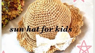 Sun Hat☆かぎ針編みで編むキッズ用春夏帽子（２歳前後のお子様向け）☆ｃｒｏｃｈｅｔ☆鉤針入門
