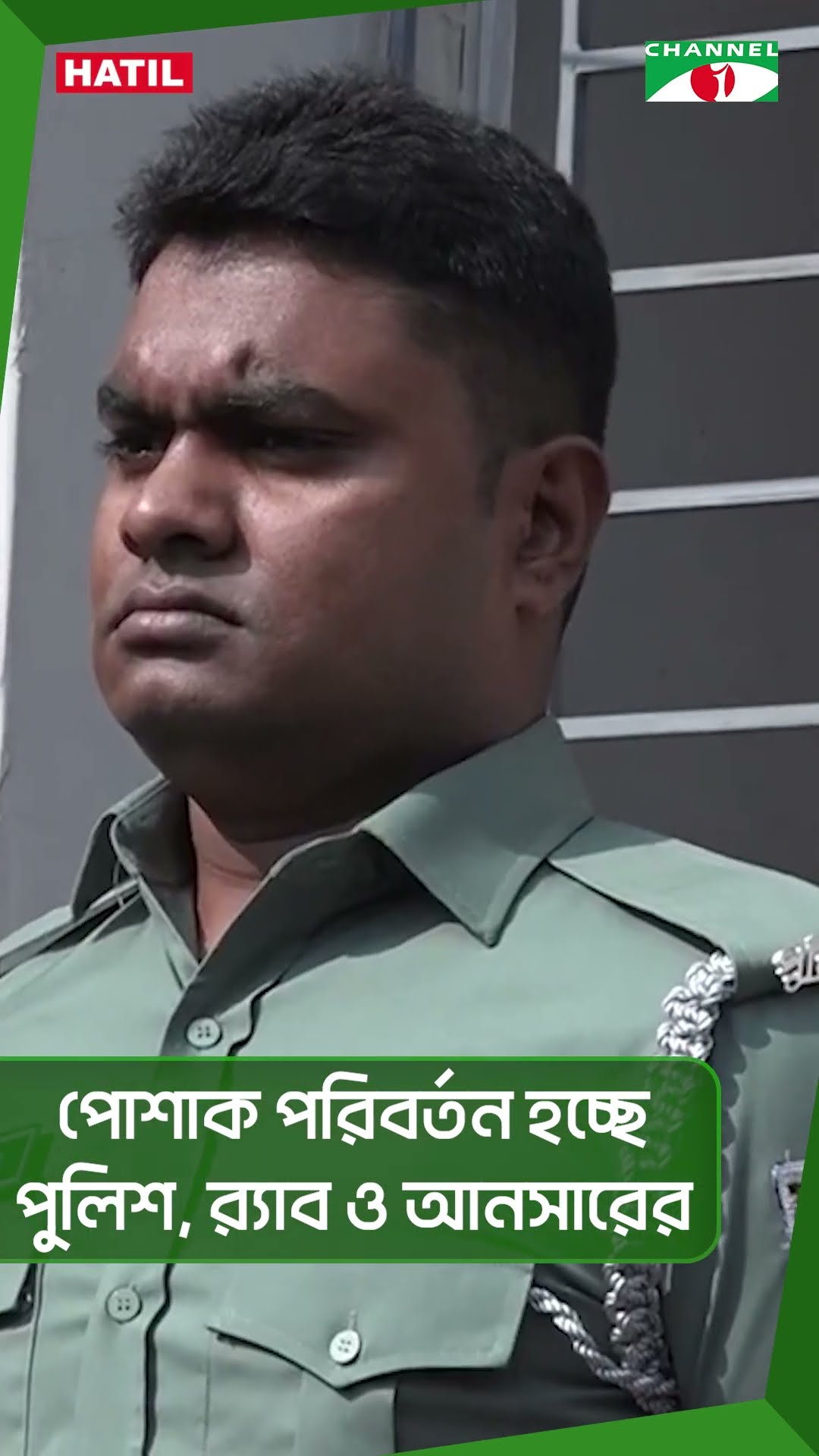 পোশাক পরিবর্তন হচ্ছে পুলিশ, র‌্যাব ও আনসারের|| Channel i News