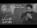اغنية جلال الزين غيابك بدون موسيقى كل الجديد هتلاقي في القناة لا تنسى الاشتراك