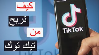 شرح كامل كيف تربح من تطبيق تيك توك TikTok