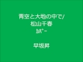 青空と大地の中で/松山千春・カバー    早坂昇