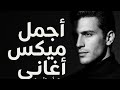 اجمل ميكس اغاني تشكيلة من اجمل الاغاني 