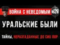 «Уральские Были» Война с Неведомым #29