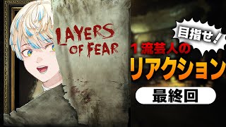 【Layers of Fear】―物語の真相へ【にじさんじ/緋八マナ】