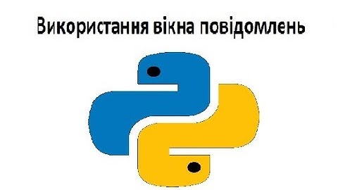 Використання вікна повідомлень