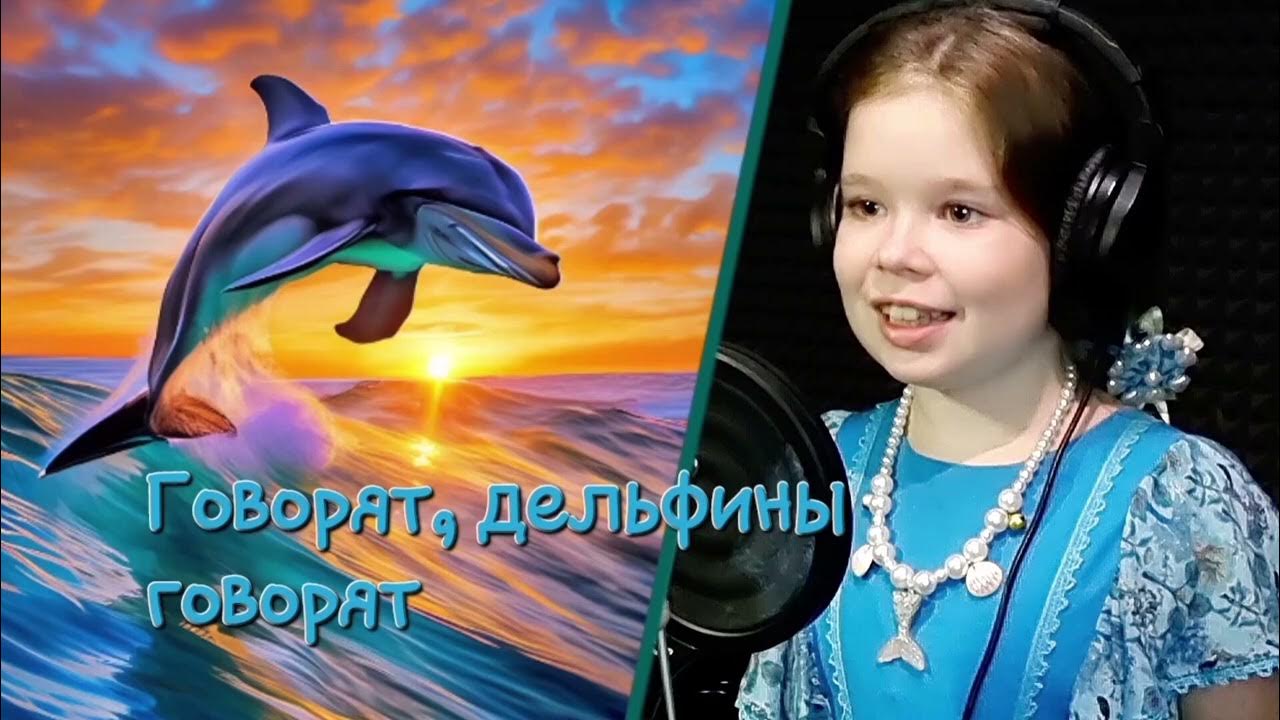 Дельфин я говорю тебе про любовь