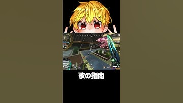 【APEX】歌の指南　#shorts #切り抜き #ゲーム実況 #apexショート動画 #apexクリップ #ゲーム実況 #クリップ集 #ゲーム