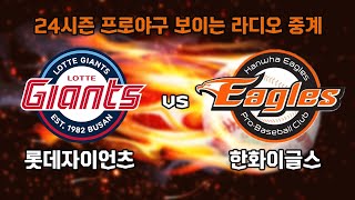 5월 8일 (수) 롯데 자이언츠 vs 한화 보이는 라디오 중계 / KNN