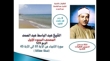 المصحف المجود الأول للشيخ عبد الباسط عبد الصمد الربع 129 سورة الأنبياء الآية 01 إلى 45 (نسخة مضافة)