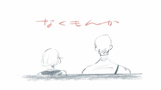 伊藤沙莉 × ハンバート ハンバート - なくもんか (short ver) | いきものがかり meets