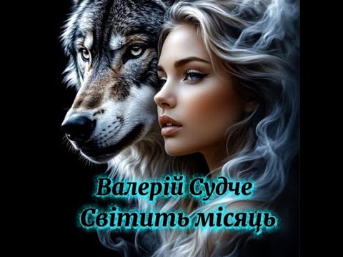 Валерій Судче Світить місяць Рок версія
