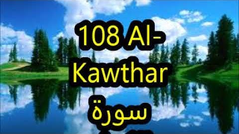 108 surah Al Kawthar سورة الكوثر