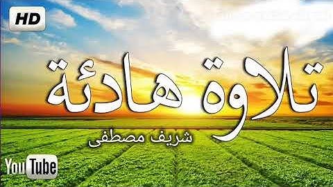 أرح سمعك بتلاوة هادئه 💚سورة هود القارئ شريف مصطفى 🎧سبحان من رزقه هذا الصوت