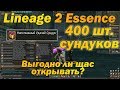 Открыл 400 сундуков удачи и вот что выпало, стоит ли их покупать в Lineage 2 Essence Руоф л2