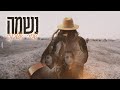שחר אשכנזי נשמה Prod By Ron Itzhaky שחר אשכנזי נשמה Prod By Ron Itzhaky