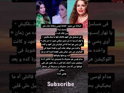 الفنانة لوسى زعلانة منك مش بتحبك ليه مين قالك كده فى مسلسل ولى العهد قالتلك إنها ما بطقكيش