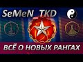 ⭐ВСЁ О НОВЫХ РАНГАХ⭐СОСКУЧИЛСЯ ПО ЛОДКАМ⭐WORLD OF WARSHIPS