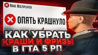 Как убрать краши и фризы в ГТА 5 РП  НАВСЕГДА! Как убрать вылеты и лаги в GTA 5 RP