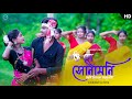 ও হো সোনামনি | O Ho Sonamoni Ami Tomake Valobasi | Bengali Song | Sonamoni | Zubeen Garg | Dance