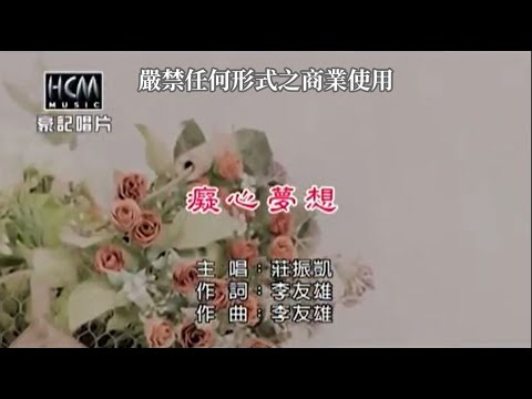 癡心夢想 莊振凱