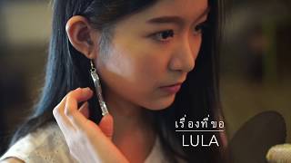 Miniatura de "เรื่องที่ขอ - ลุลา [Covered by สตางค์ ตริษา]"