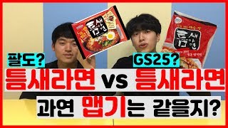 [비교먹방] 틈새라면 종류가 두개라고??! 맵기랑 맛은 같을까??(팔도,GS25)