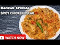 Ramzan Special Spicy Chicken Pulao 🍗 | رمضان اسپیشل چکن پلاؤ | रमज़ान स्पेशल पुलाव Recipe