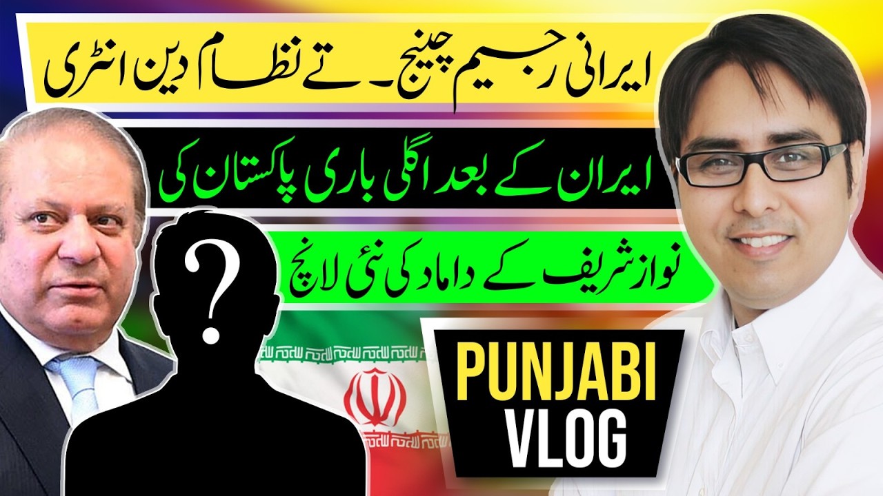 ایرانی رجیم چینج۔ تے نظام دین انٹری - ایران کے بعد اگلی باری پاکستان کی
