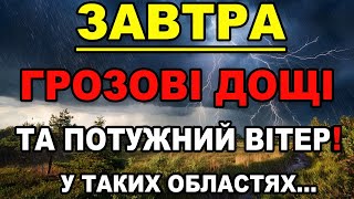 ПОГОДА НА ЗАВТРА - 10 та 11 Вересня Прогноз погоди в Україні!!!