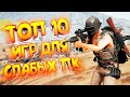 ТОП 10 ИГР ПРО ВЫЖИВАНИЕ ДЛЯ СЛАБЫХ ПК! НОВЫЕ ИГРЫ 2020!